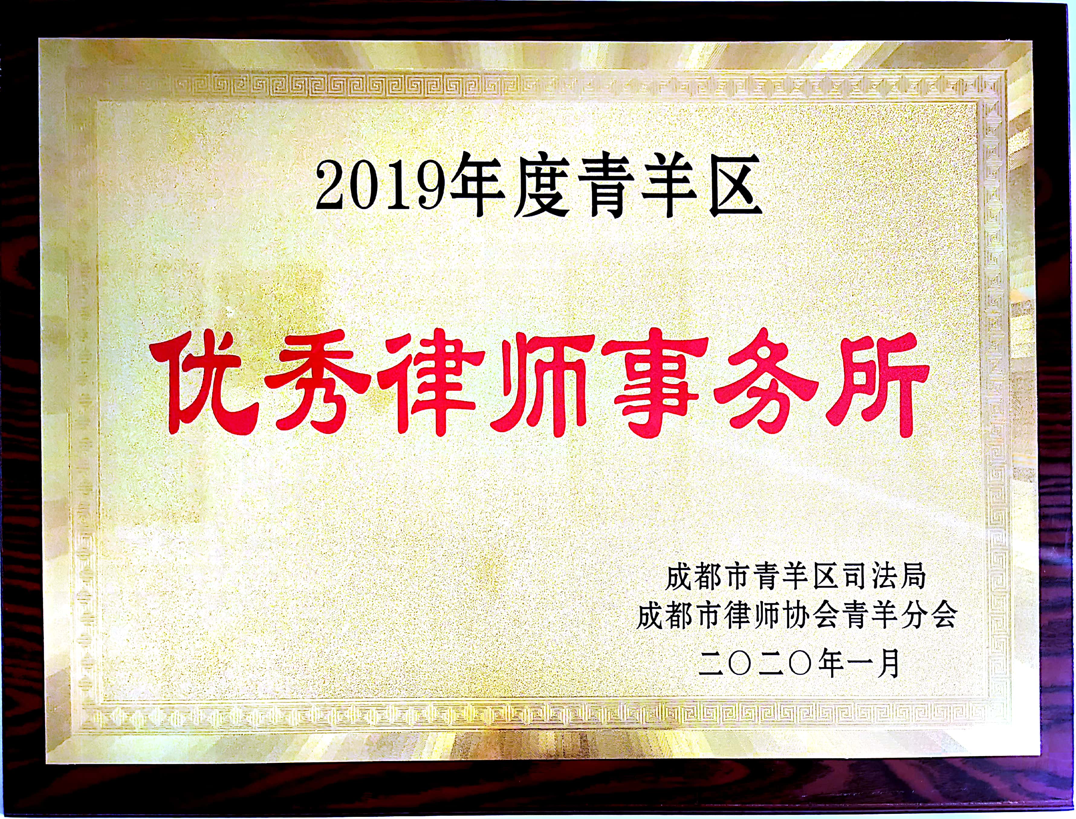 2019年青羊区优秀律师事务所.jpg
